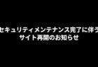 セキュリティメンテナンス完了に伴うサイト再開のお知らせ