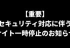【重要】セキュリティ対応に伴うサイト一時停止のお知らせ